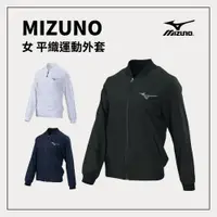 在飛比找樂天市場購物網優惠-MIZUNO 美津濃 女 平織運動外套 32TC9284