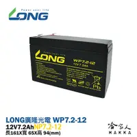 在飛比找蝦皮商城優惠-【 LONG 廣隆光電 】WP7.2-12 NP 12V 7