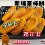 【JDFRUIT緁迪水果】自家生產製作-台灣新埔柿餅 日本種筆柿 柿餅 點心 柿餅禮盒 吃過都說讚