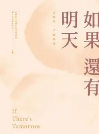 在飛比找Readmoo電子書優惠-如果還有明天