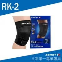 在飛比找樂天市場購物網優惠-ZAMST RK-2 膝護具