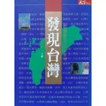 發現台灣 (下冊)  / 天下雜誌【MAY’S YARD】