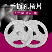 在飛比找PChome24h購物優惠-【ABSport】手抓孔槓片1.25KG(2入=2.5KG)