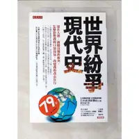 在飛比找蝦皮購物優惠-世界紛爭現代史_日本經濟新聞社【T8／社會_C29】書寶二手