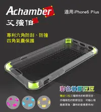在飛比找露天拍賣優惠-Achamber 艾強伯 iPhone 6 Plus / 6