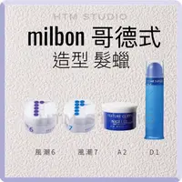 在飛比找蝦皮購物優惠-哥德式 Milbon 風潮系列  風潮6 風潮7 A2 D1