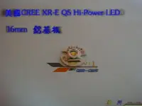 在飛比找Yahoo!奇摩拍賣優惠-《 玖 州 》美國 可瑞 CREE XR-E Q5 大功率 