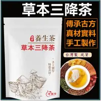 在飛比找蝦皮購物優惠-【台灣製- 現貨】草本三降茶 青錢柳 漢方養生茶 桑葉茶決明