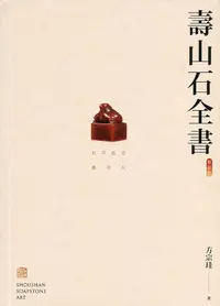 在飛比找誠品線上優惠-壽山石全書 (修訂版)