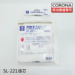 CORONA】日本製 SL-6623 煤油暖爐+CORONA SL-221替換配件 棉芯 (7.8折)