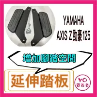 在飛比找蝦皮購物優惠-YAMAHA 勁豪125 AXIS Z 腳踏墊 延伸腳踏墊 