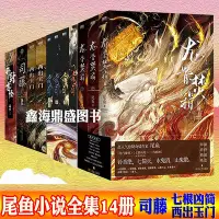 在飛比找Yahoo!奇摩拍賣優惠-七根兇簡 尾魚小說全集14冊 龍骨焚箱  西出玉門 開封志怪