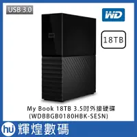 在飛比找Yahoo!奇摩拍賣優惠-WD My Book 18TB USB3.0 3.5吋外接硬