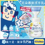 日本KAO花王-蜜妮BIORE花朵造型泡泡保濕洗手慕斯240ML/新手壓瓶(2023新包裝,,弱酸性SPT淨膚鎖水泡沫)