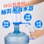 ☆新北出貨☆ 20公升 桶裝水 飲水器 吸水器 按壓式飲水器 手動飲水器 半自動吸水器 礦泉水 水壺 便利飲水