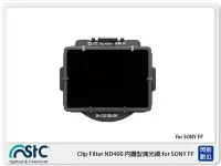 在飛比找Yahoo!奇摩拍賣優惠-☆閃新☆STC Clip Filter ND400 內置型減