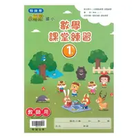 在飛比找樂天市場購物網優惠-翰林國小課堂練習數學1下(教師版)