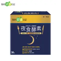 在飛比找蝦皮商城優惠-【我的健康日記】夜食酵素30入