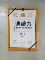 【書寶二手書T1／進修考試_HYG】速讀力-3週學會終生受用的速讀力_安藤一郎