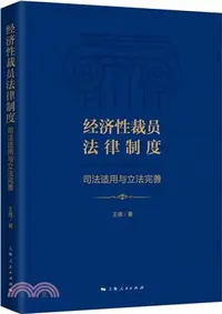 在飛比找三民網路書店優惠-經濟性裁員法律制度：司法適用與立法完善（簡體書）