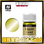 【大頭宅】AV水漆 70792 - 液態金屬 LIQUID GOLD - 陳舊金色 35ML