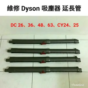 維修賣場 專業 維修 戴森 Dyson 吸塵器 延長管 伸縮管 硬管 DC 26 36 46 48 63 CY24 25