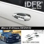 【IDFR】BENZ 賓士 C-CLASS W204 2011~2014 鍍鉻銀 車門門碗 內襯 防刮片 飾貼(W204 把手內襯 鍍鉻 改裝)