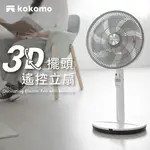 【KOKOMO】3D擺頭遙控立扇KO-S2030