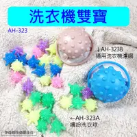 在飛比找松果購物優惠-洗衣球 洗衣機過濾網【AH-323】洗衣袋球 過濾護洗袋 洗