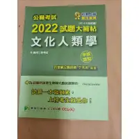 在飛比找蝦皮購物優惠-國考 國家考試 文化行政 2022 文化人類學