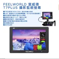 在飛比找蝦皮購物優惠-鋇鋇攝影 FeelWorld 富威德  T7 PLUS 攝影