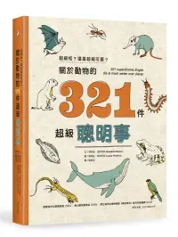 在飛比找博客來優惠-超級怪?還是超級可愛?關於動物的321件超級聰明事