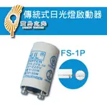 寶島之光 日光燈啟動器 變電仔 點燈管 FS-2 FS-4