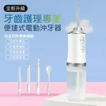 便捷式電動沖牙器 牙套沖牙機 水牙線(USB充電)