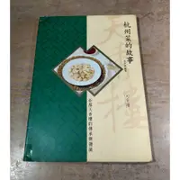 在飛比找蝦皮購物優惠-(1999年一版一刷、作者 簽章)杭州菜的故事：亞都天香樓的