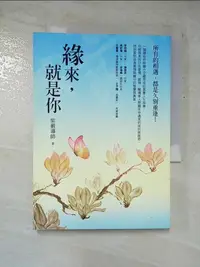 在飛比找樂天市場購物網優惠-【書寶二手書T2／哲學_GNE】緣來，就是你_紫嚴導師