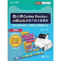 在飛比找momo購物網優惠-輕課程 程小奔Codey Rocky的mBlock 5積木程