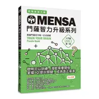 在飛比找蝦皮商城優惠-MENSA門薩智力升級系列：英國門薩官方唯一正式授權，挑戰最