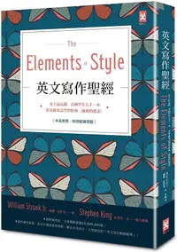 在飛比找誠品線上優惠-英文寫作聖經: 史上最長銷、美國學生人手一本、常春藤英語學習