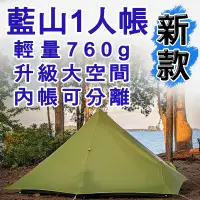 在飛比找蝦皮購物優惠-[GLO]三峰出 藍山1人帳15D塗矽無桿Lanshan 1