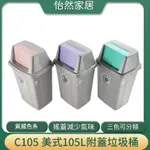 大型商用垃圾桶 附蓋垃圾桶 聯府 C105 美式 105L超大容量 分類垃圾桶 資源回收桶