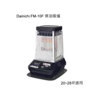 在飛比找PChome商店街優惠-DAINICHI FM-10F2 大坪數煤油電暖爐 20~2