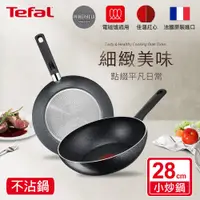 在飛比找鮮拾優惠-【Tefal 特福】灰礦系列28CM不沾小炒鍋 C28019