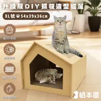 在飛比找PChome24h購物優惠-貓本屋 升級款DIY貓抓板造型貓屋(XL號)