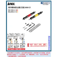 在飛比找蝦皮購物優惠-新竹日立五金 ANH-S1 日本製 ANEX 安耐適 失效螺