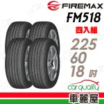 【FIREMAX 福麥斯】輪胎 FIREMAX FM518-2256018吋_四入組_225/60/18(車麗屋)