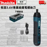 在飛比找蝦皮購物優惠-電動螺絲刀 牧田 螺絲刀 電動 3.6V USB小型多功能螺