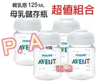 在飛比找樂天市場購物網優惠-AVENT PA親乳感母乳儲存瓶125ML(裸瓶) 4支，挑