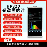 在飛比找樂天市場購物網優惠-HP320光譜照度計可測色溫照度顯色指數峰值波長手持式光譜分