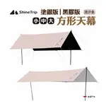 SHINETRIP山趣 方形天幕 塗銀版/黑膠版 小.中.大號 流沙金 防雨遮陽帳 露營 現貨 廠商直送